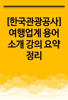 [한국관광공사] 여행업계 용어 소개 강의 요약 정리