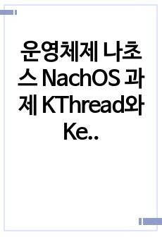 운영체제 나초스 NachOS 과제 KThread와 Kernel 분석