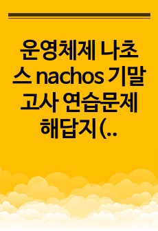 운영체제 나초스 nachos 기말고사 연습문제 해답지(공룡책 9장 이후)