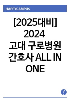 [2025대비] 2024 고려대학교 구로병원 최종합격자의  ALL IN ONE 자료  자기소개서 + 자소서 작성 꿀팁  + 실제 면접 답변 및 면접 꿀팁 + 면접 기출 및 조언+ 4개년 기출자료 포함!!  (인증 有..