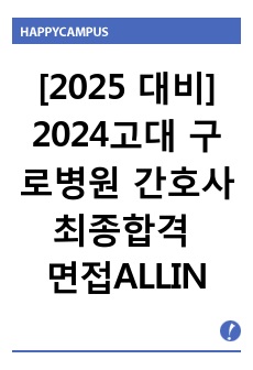 [2025 대비] 2024고려대학교 구로병원 최종합격자 면접자료_ 인증 有_면접 실제 답변 복기본+ 후기 + 면접 준비를 위한 병원분석본/분석방법 有_깔끔한 면접 all in one 자료를 찾는다면 여기로!