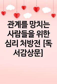 관계를 망치는 사람들을 위한 심리 처방전 [독서감상문]