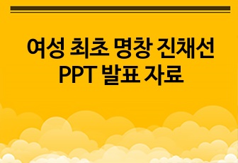 여성 최초 명창 진채선 PPT 발표 자료