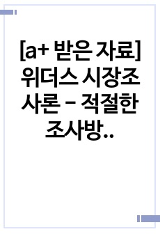 [a+ 받은 자료] 위더스 시장조사론 - 적절한 조사방법을 설명하고 그 이유에 대해 설명하시오. 또한 실제 유사사례 등을 인터넷 등으로 검색하여 구체적으로 분석해보시오.