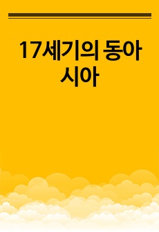 17세기의 동아시아