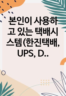 본인이 사용하고 있는 택배시스템(한진택배, UPS, DHL 등)의 화물추적시스템(트래킹서비스)은 어떤 정보기술을 사용하고 있는가? 이러한 기술은 택배시스템 기업에게 어떤 비즈니스 전략과 관련되어 이점을 제공하고 있는..