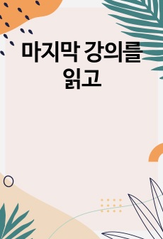 마지막 강의를 읽고