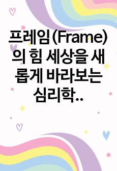 프레임(Frame)의 힘 세상을 새롭게 바라보는 심리학적 통찰