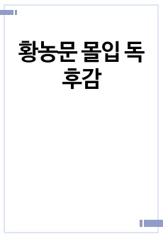 황농문 몰입 독후감