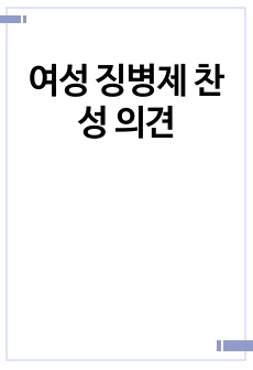 여성 징병제 찬성 의견