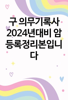 구 의무기록사 2024년대비 암등록정리본입니다