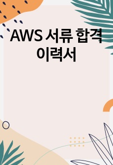 [AWS] 서류 합격 이력서