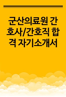 군산의료원 간호사/간호직 합격 자기소개서