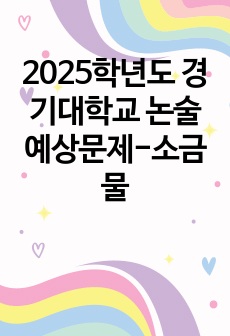 2025학년도 경기대학교 논술 예상문제-소금물