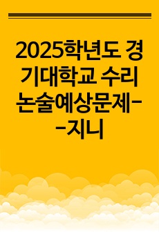 2025학년도 경기대학교 수리논술예상문제--지니