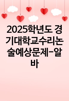 2025학년도 경기대학교수리논술예상문제-알바