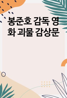 봉준호 감독 영화 괴물 감상문