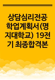 상담심리전공 학업계획서(명지대학교) 19전기 최종합격본