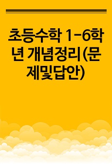 초등수학 1-6학년 개념정리(문제및답안)