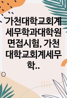 가천대학교회계세무학과대학원면접시험, 가천대학교회계세무학과대학원기출문제, 가천대회계세무학과구술면접대학원논술문제, 가천대회계세무학과대학원자기소개서작성, 가천대회계세무학과대학원지원동기작성요령, 가천대학교회계세무학과대학원입학시험문제, 가천대회계세무학과대학원입학추천서견본,  가천대학교회계세무학과대학원구술고사문제, 가천대학교회계세무학과대학원연구계획서, 가천대학교회계