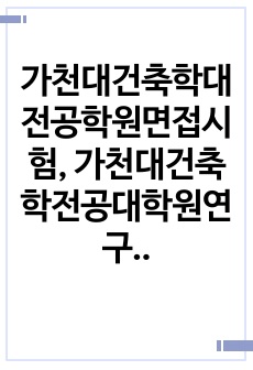 가천대건축학대전공학원면접시험, 가천대건축학전공대학원연구계획서, 가천대건축학대학원구술시험, 가천대건축학대학원자기소개서, 가천대건축학대학원입학시험문제, 가천대건축학대학원학업계획서, 가천대건축학대학원입기출문제, 가천대건축학전공대학원논술, 건축학지원동기견본, 가천대건축학과어학능력검증기출문제