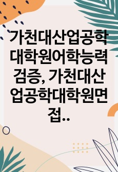 가천대산업공학대학원어학능력검증, 가천대산업공학대학원면접시험, 가천대산업공학대학원기출면접,가천대산업공학대학원입시문제, 가천대산업공학대학원논술문제, 가천대산업공학대학원학습계획서, 가천대산업공학대학원자기소개서, 가천대산업공학대학원지원동기, 가천대산업공학대학원연구계획서, 가천대산업공학대학원지원서