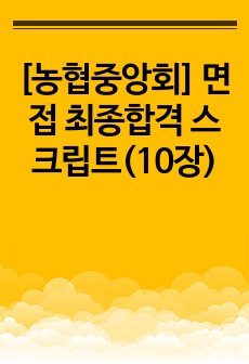 [농협중앙회] 면접 최종합격 스크립트(10장)