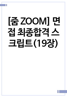 [줌 ZOOM] 면접 최종합격 스크립트(19장)