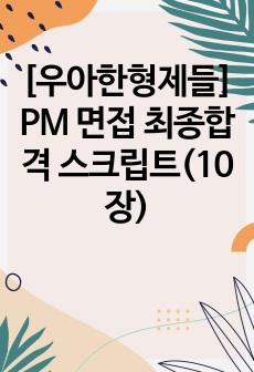 [우아한형제들] PM 면접 최종합격 스크립트(10장)