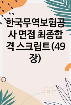 한국무역보험공사 면접 최종합격 스크립트(49장)