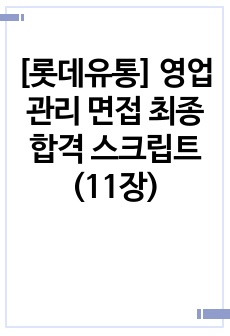 [롯데유통] 영업관리 면접 최종합격 스크립트(11장)