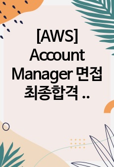 [AWS] Account Manager 면접 최종합격 스크립트(12장)