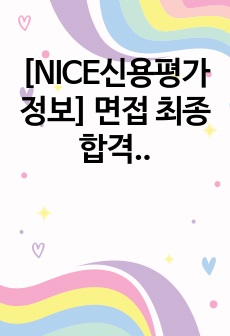 [NICE신용평가정보] 면접 최종합격 스크립트(9장)