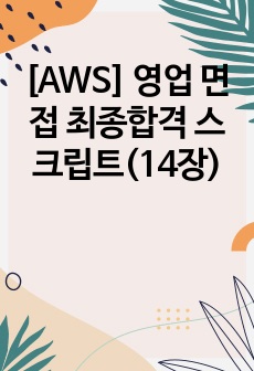 [AWS] 영업 면접 최종합격 스크립트(14장)