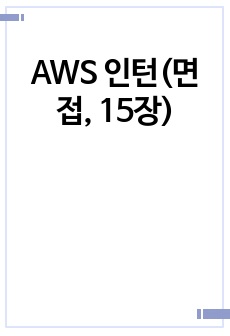 AWS 인턴(면접, 15장)