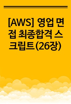 [AWS] 영업 면접 최종합격 스크립트(26장)