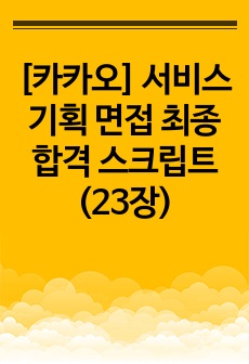 [카카오] 서비스기획 면접 최종합격 스크립트(23장)