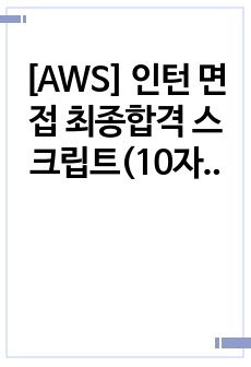 [AWS] 인턴 면접 최종합격 스크립트(10장)