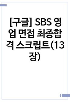 [구글] SBS 영업 면접 최종합격 스크립트(13장)