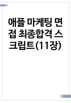 애플 마케팅 면접 최종합격 스크립트(11장)