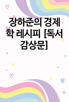 장하준의 경제학 레시피 [독서감상문]