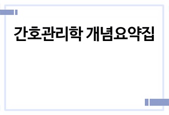 간호관리학 개념요약집