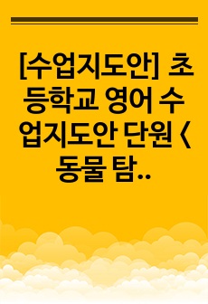 [수업지도안] 초등학교 영어 수업지도안 단원 <동물 탐험대>