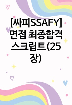 [싸피SSAFY] 면접 최종합격 스크립트(25장)