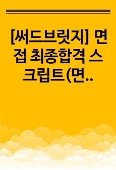 [써드브릿지] 면접 최종합격 스크립트(면접, 11장)