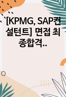 [KPMG, SAP컨설턴트] 면접 최종합격 스크립트 (면접, 25장)