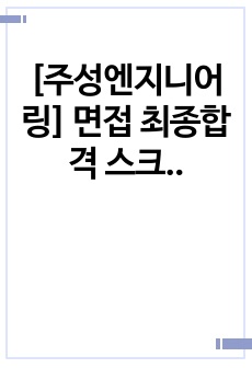 [주성엔지니어링] 면접 최종합격 스크립트(17장)