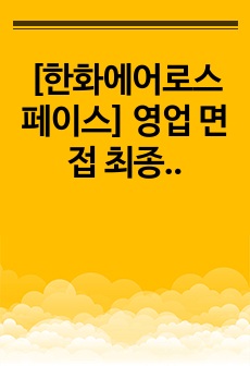 [한화에어로스페이스] 영업 면접 최종합격 스크립트(14장)