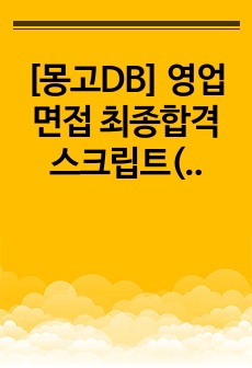 [몽고DB] 영업 면접 최종합격 스크립트(47장)