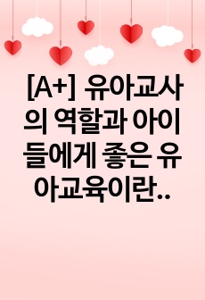 [A+] 유아교사의 역할과 아이들에게 좋은 유아교육이란 무엇인가